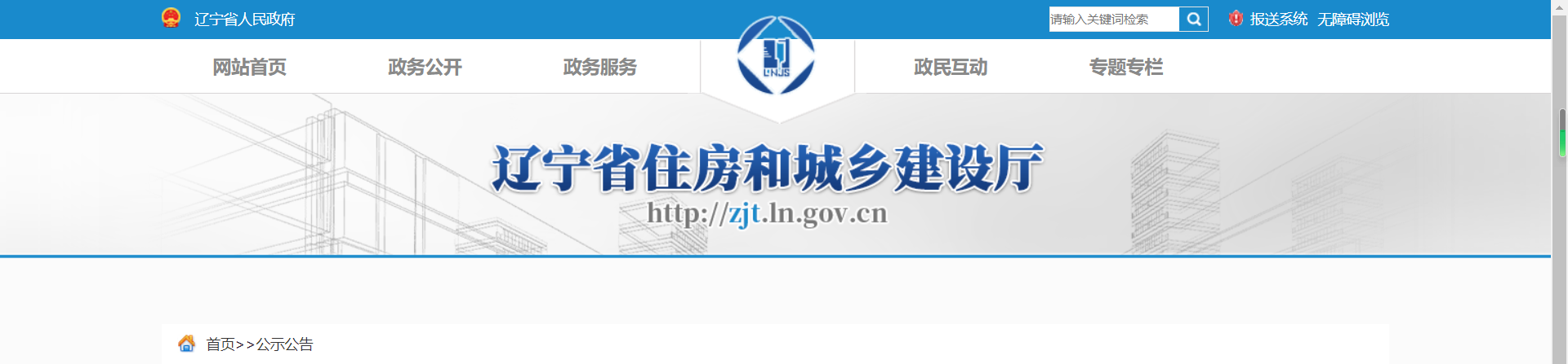 遼寧省住房和城鄉(xiāng)建設廳.png